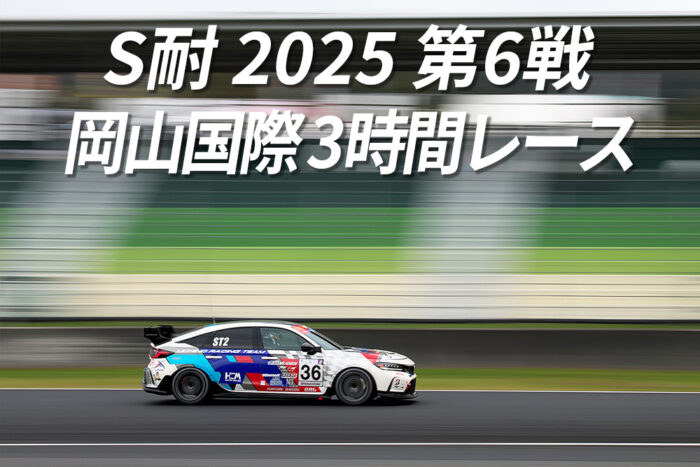 S耐 2025 第6戦