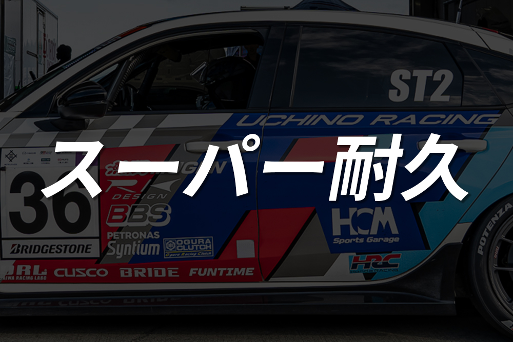スーパー耐久