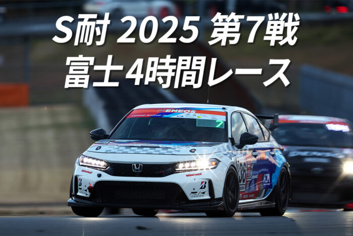S耐 2025 第7戦