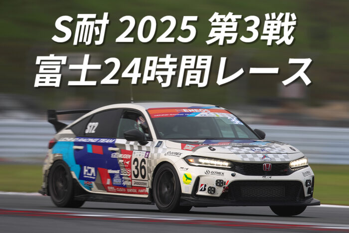 S耐 2025 第3戦