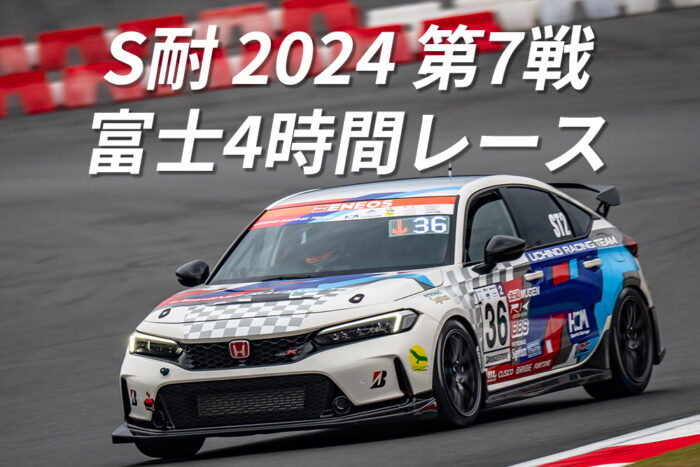 S耐 2024 第7戦