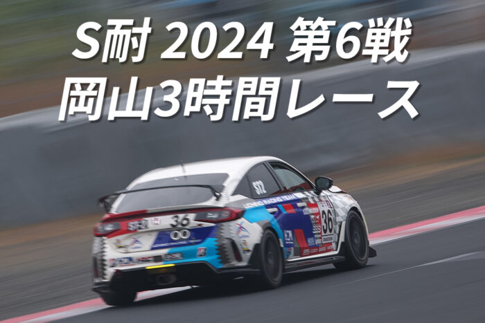 S耐 2024 第6戦