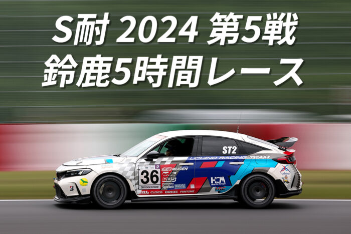 S耐 2024 第5戦
