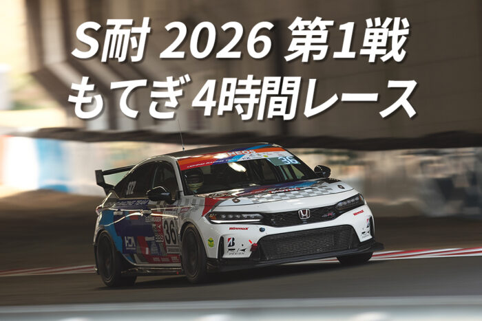 S耐 2026 第1戦
