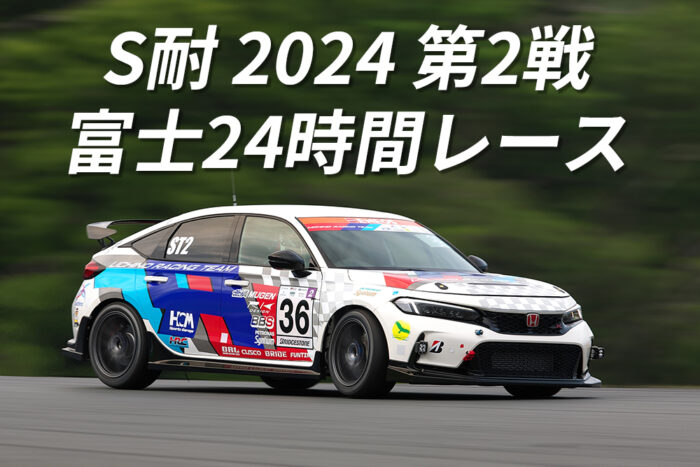 S耐 2024 第2戦