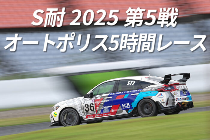S耐 2025 第5戦
