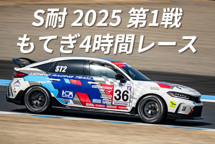 S耐 2025 第1戦