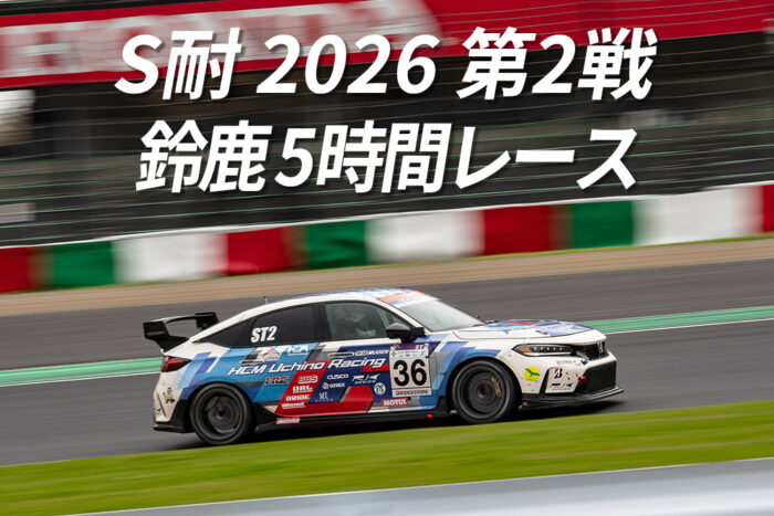 S耐 2026 第2戦