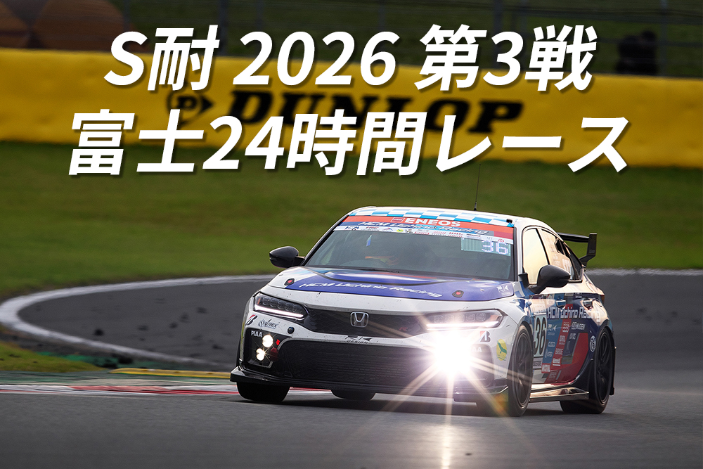 S耐 2026 第3戦